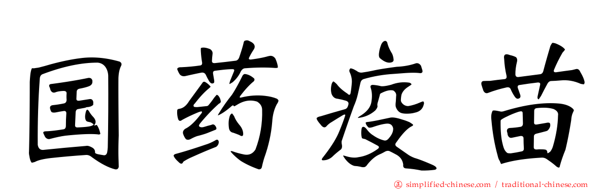 国药疫苗