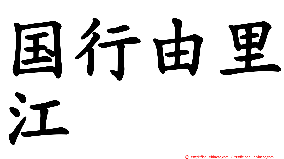 国行由里江