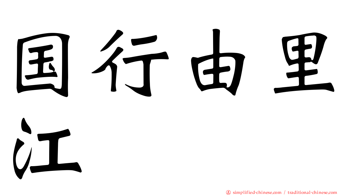 国行由里江