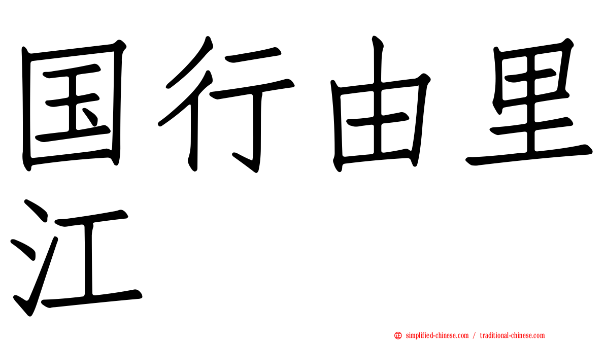 国行由里江