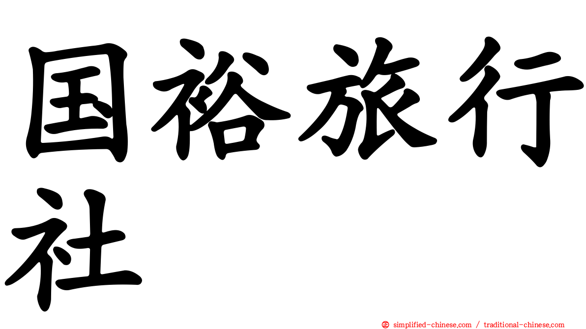 国裕旅行社