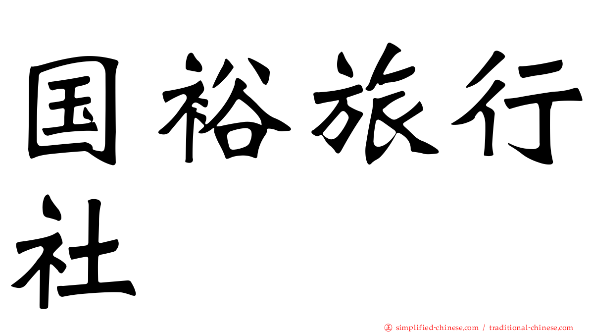 国裕旅行社