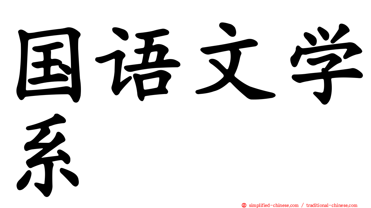 国语文学系