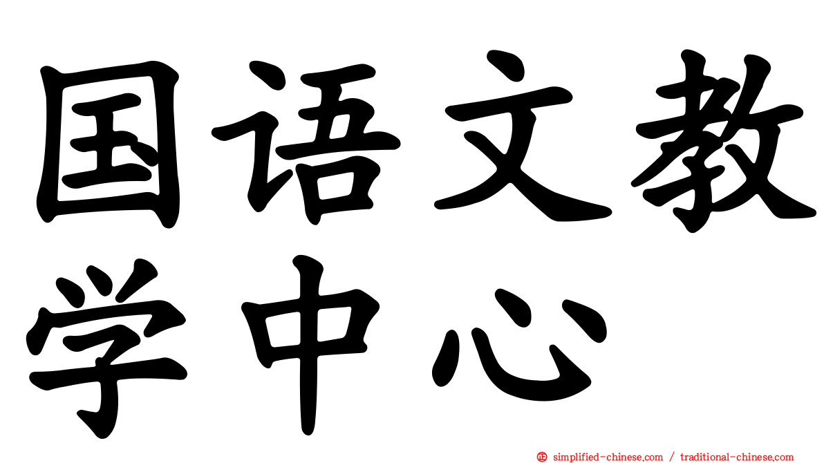 国语文教学中心