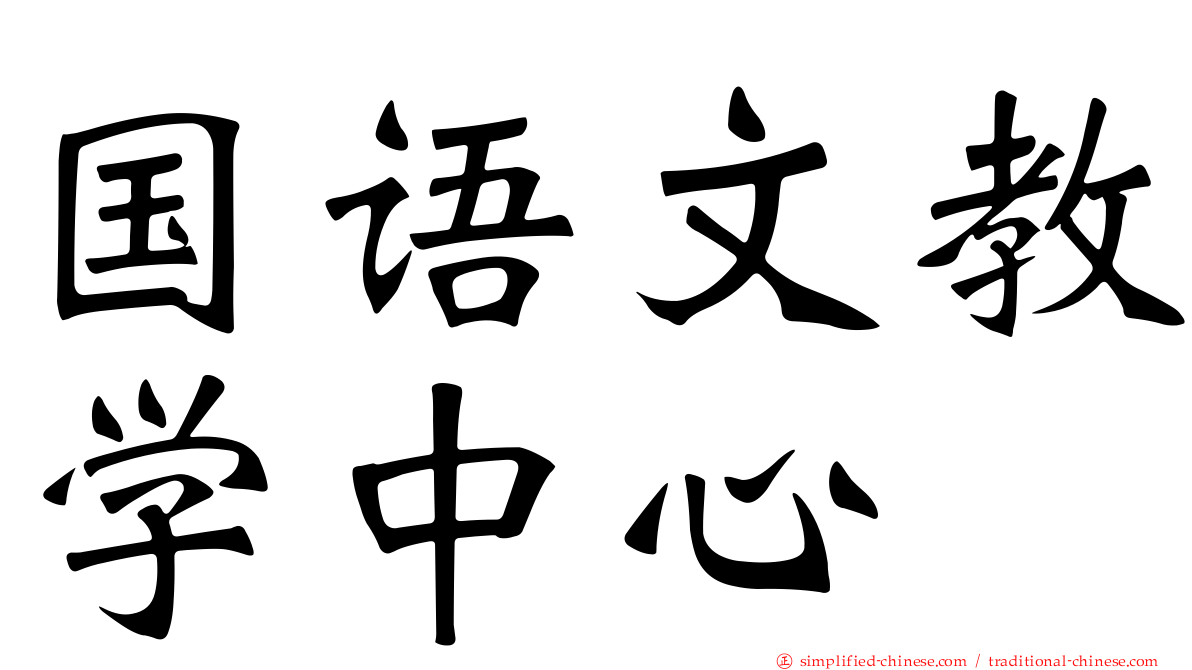 国语文教学中心