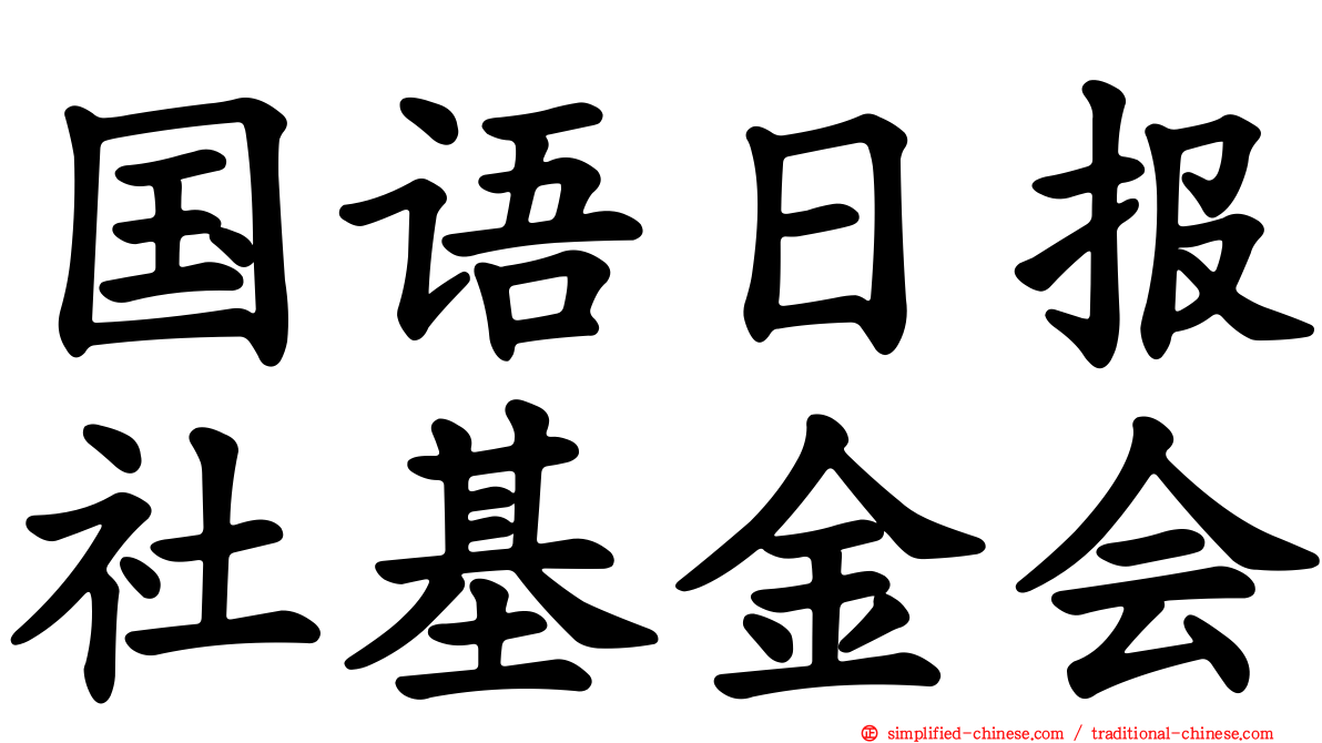 国语日报社基金会
