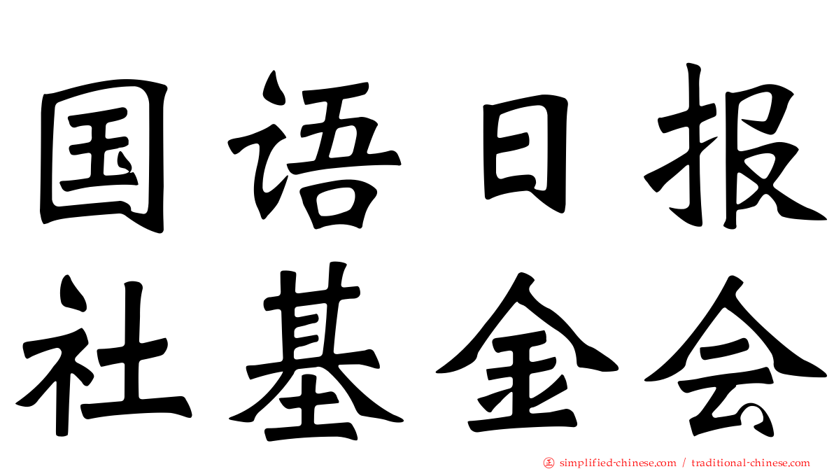 国语日报社基金会