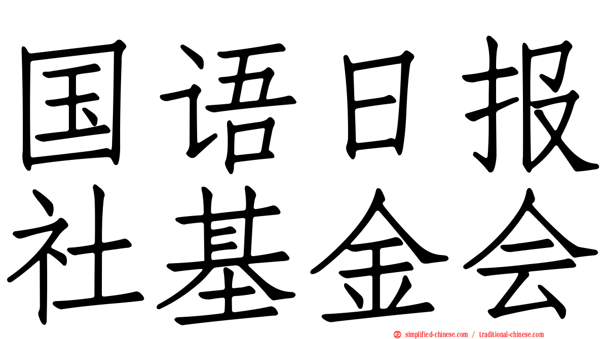 国语日报社基金会