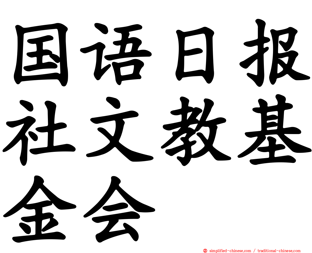 国语日报社文教基金会