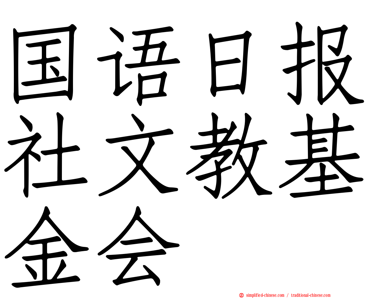 国语日报社文教基金会