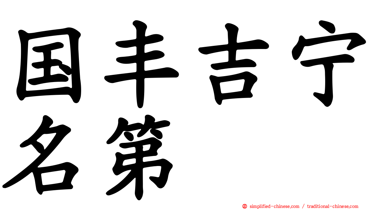 国丰吉宁名第