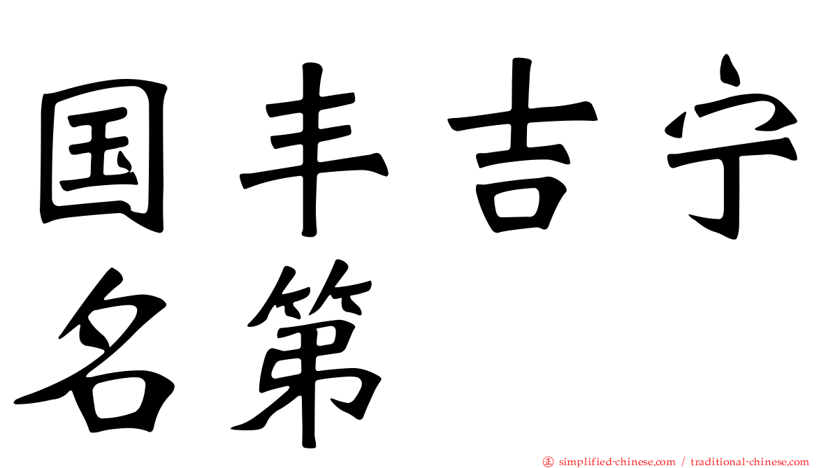 国丰吉宁名第