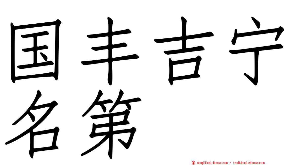 国丰吉宁名第