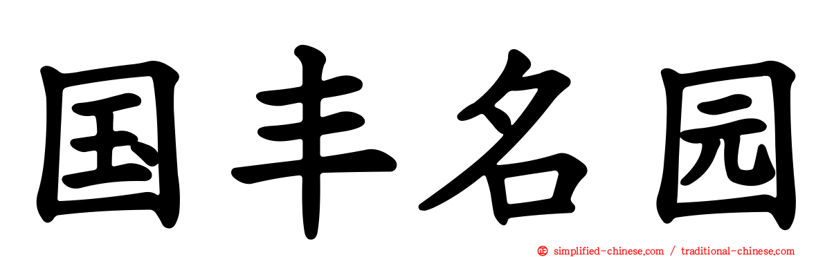国丰名园