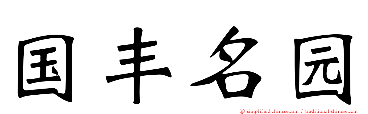国丰名园