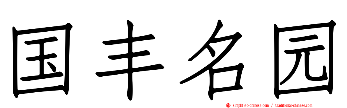 国丰名园