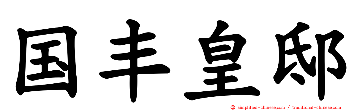 国丰皇邸