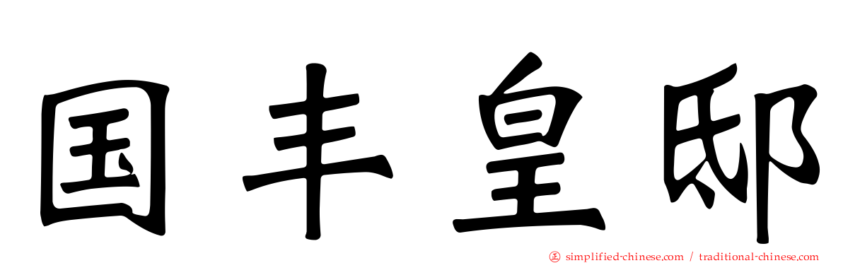 国丰皇邸