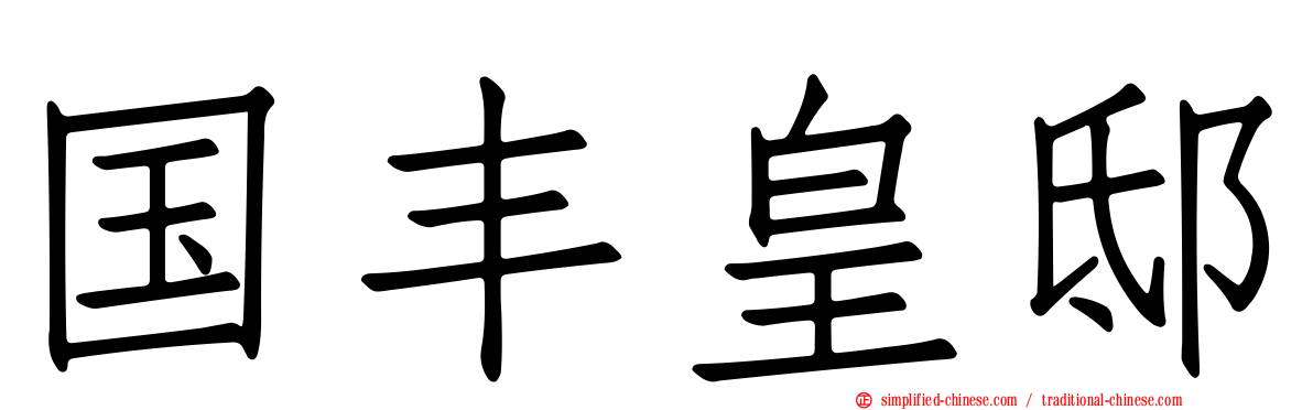 国丰皇邸