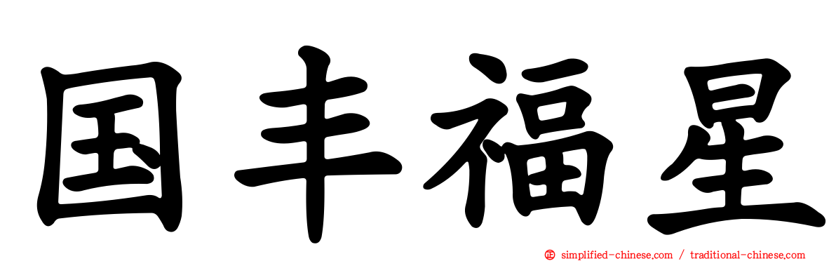 国丰福星