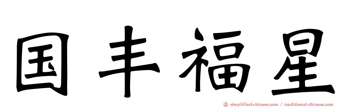 国丰福星