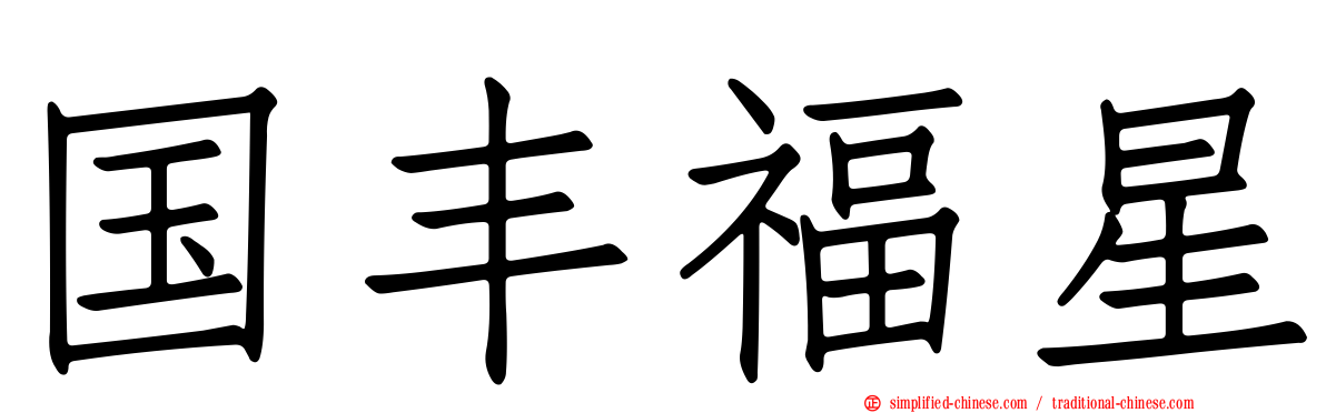 国丰福星
