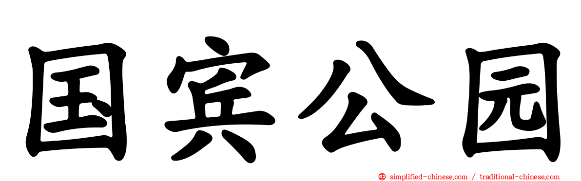 国宾公园