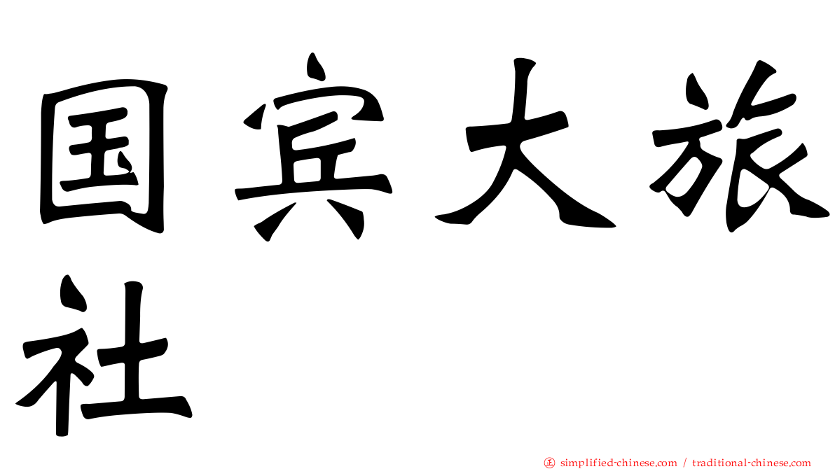 国宾大旅社