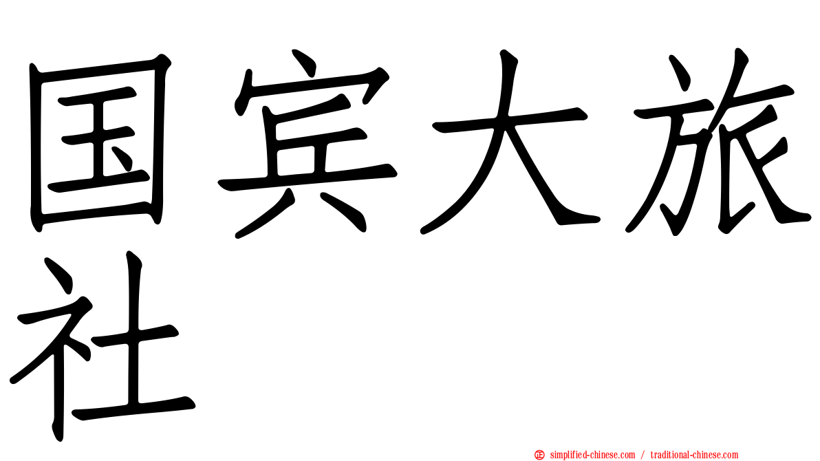 国宾大旅社