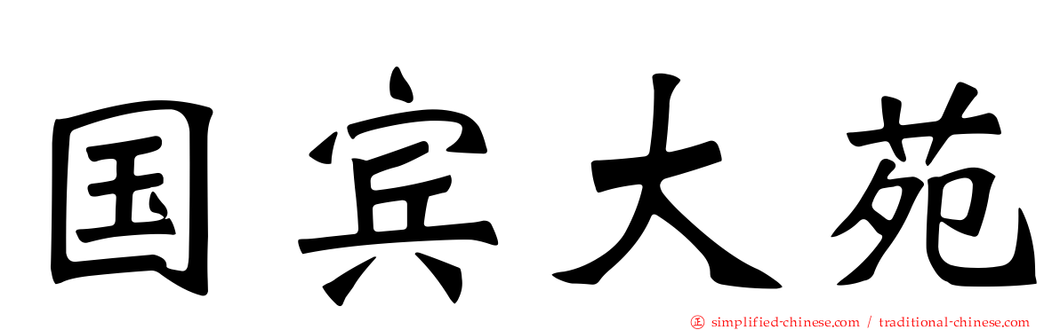 国宾大苑