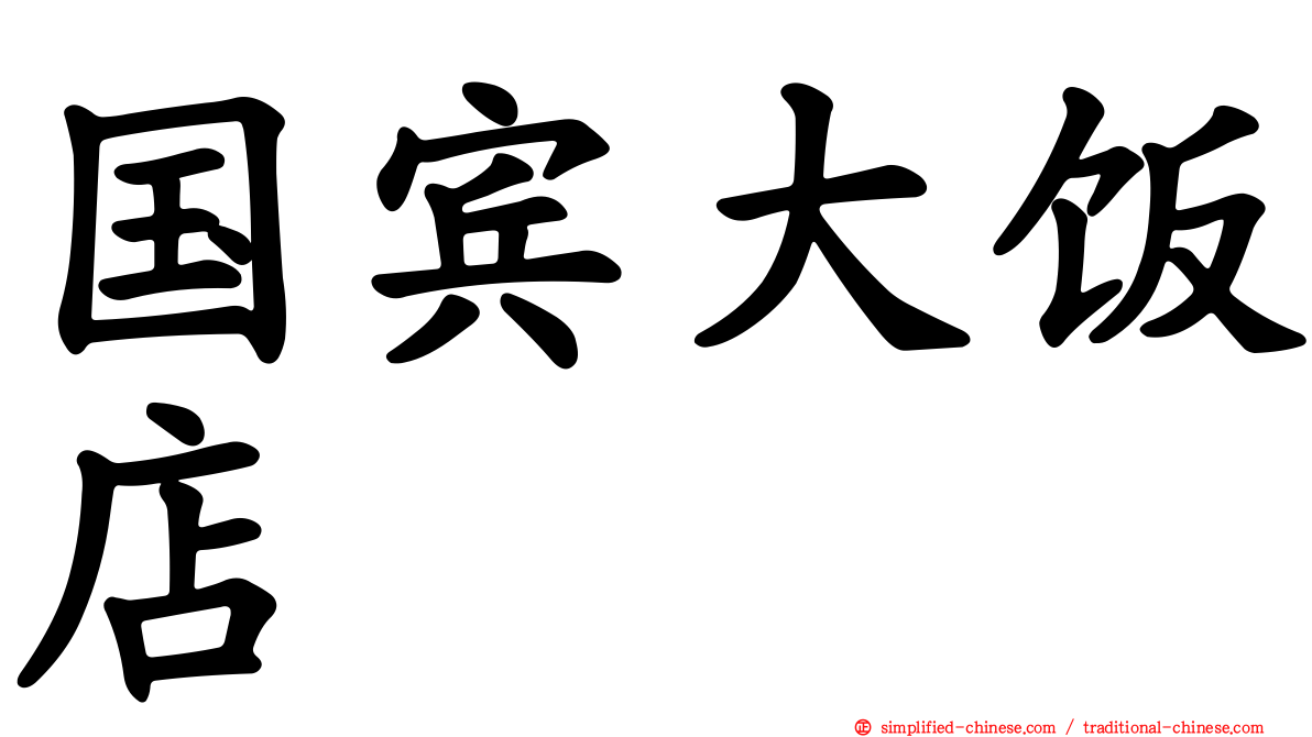 国宾大饭店