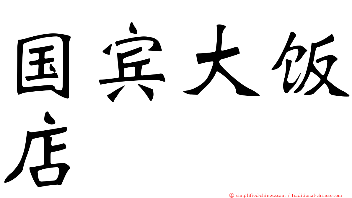 国宾大饭店