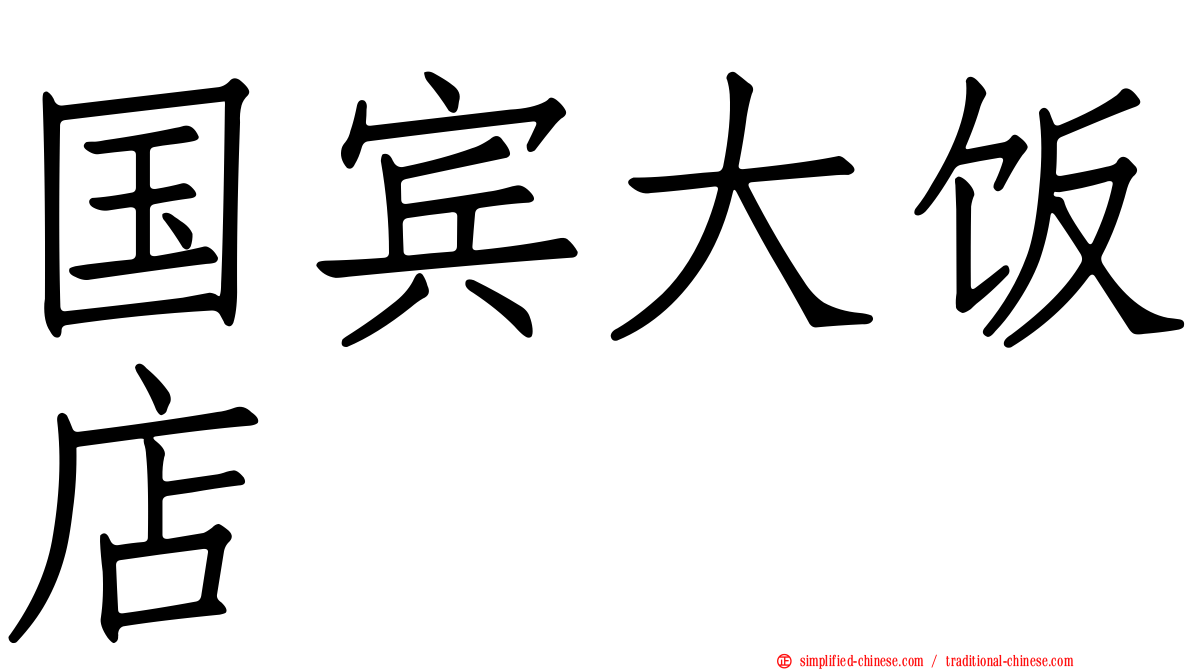国宾大饭店