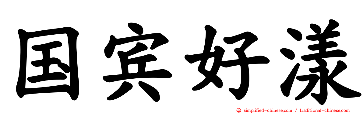 国宾好漾