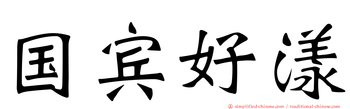 国宾好漾