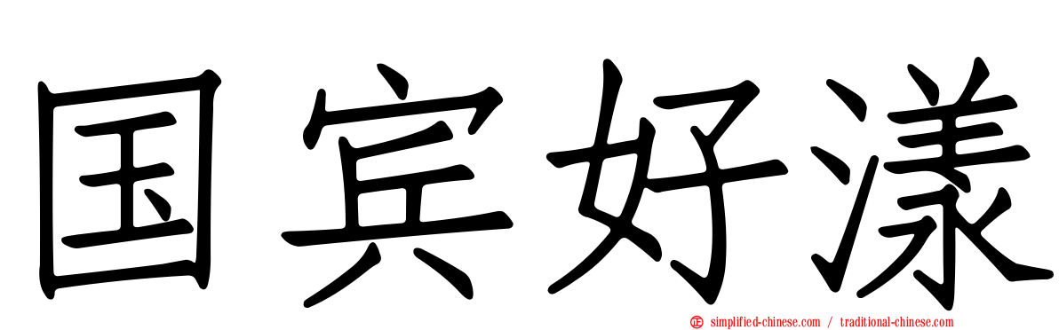 国宾好漾