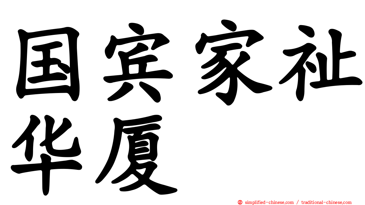 国宾家祉华厦