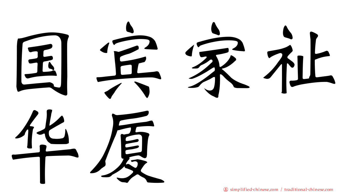 国宾家祉华厦