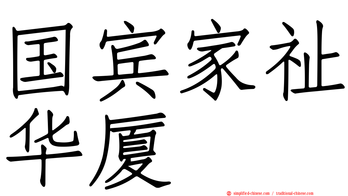 国宾家祉华厦
