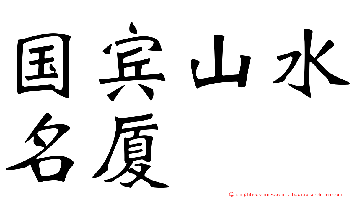 国宾山水名厦
