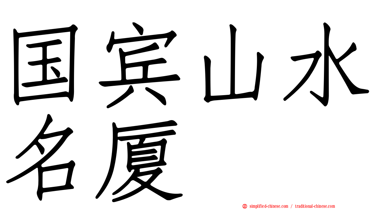 国宾山水名厦
