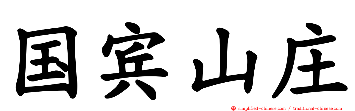 国宾山庄