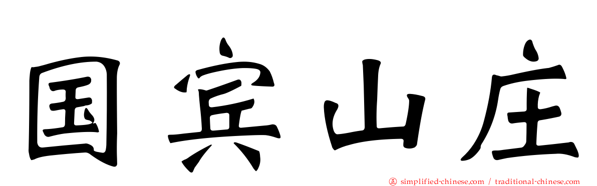 国宾山庄