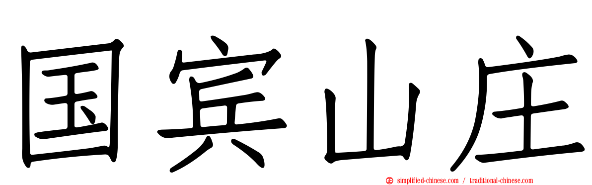 国宾山庄