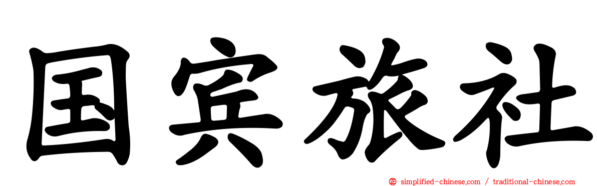 国宾旅社