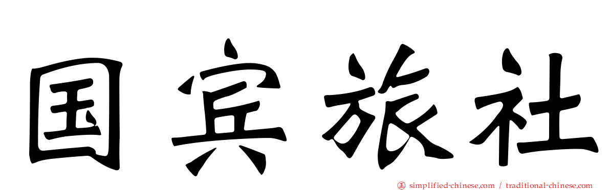 国宾旅社
