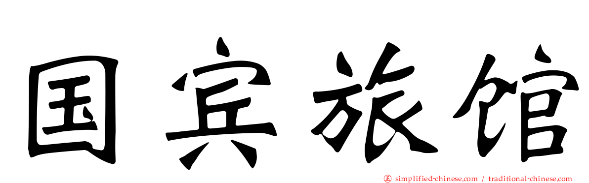 国宾旅馆