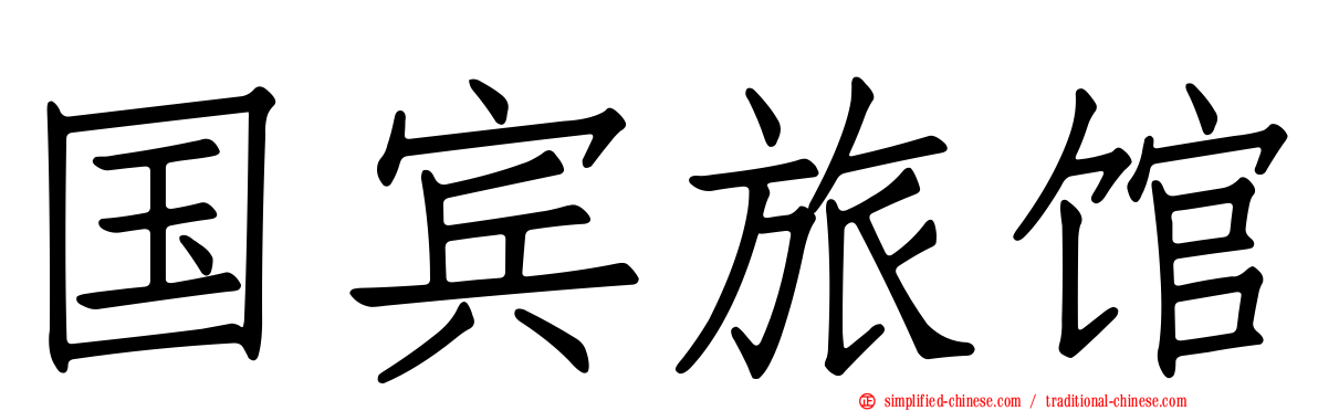 国宾旅馆