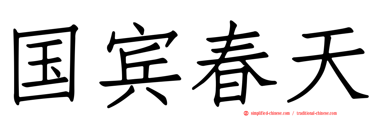 国宾春天