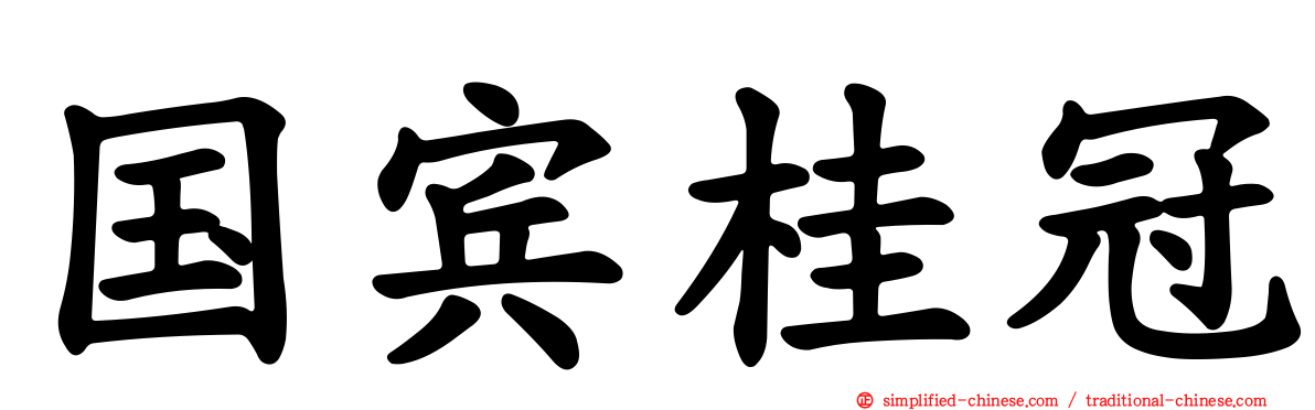 国宾桂冠